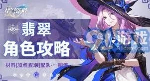 崩坏星穹铁道翡翠角色培养教程