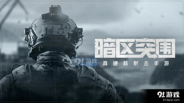 暗区突围清理山谷任务技巧