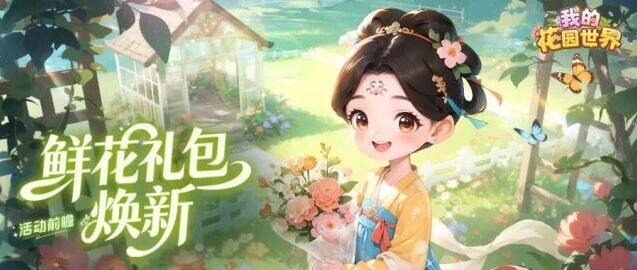 我的花园世界花汀月舫礼包全攻略