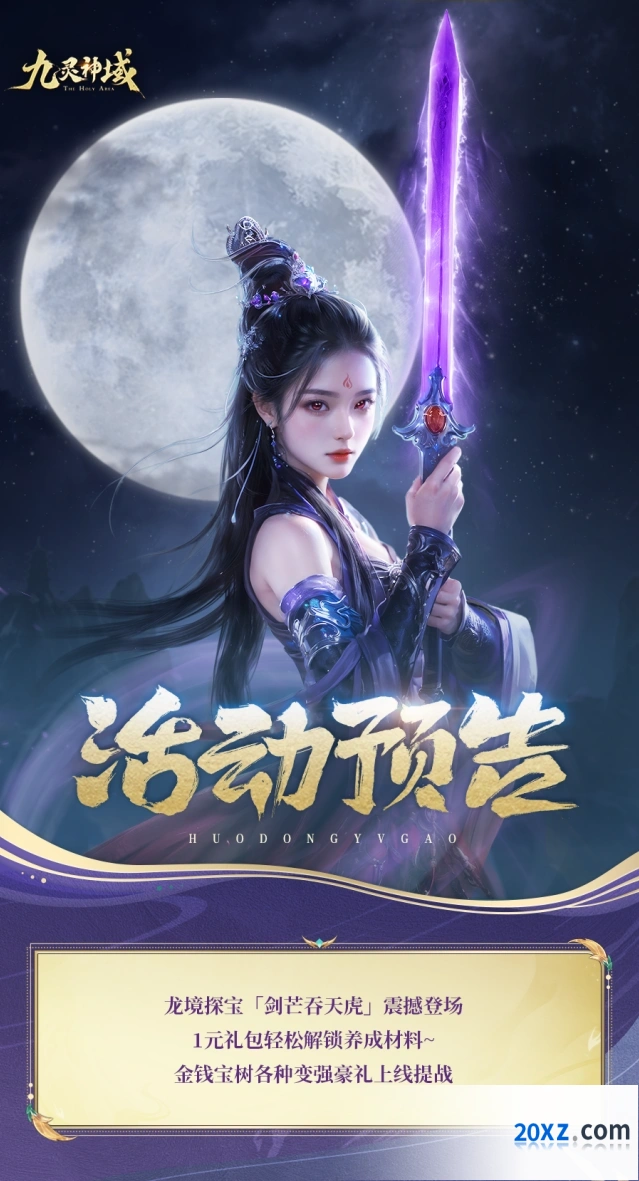 九灵神域剑芒吞天虎活动玩法详解