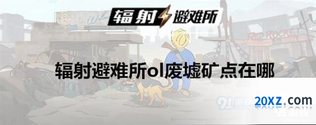 辐射避难所ol废墟矿点全面攻略