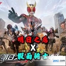 明日之后假面骑士联动副本攻略