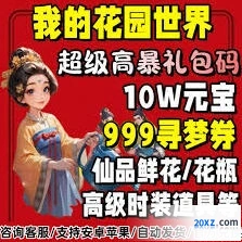 《我的花园》最新兑换码福利一览