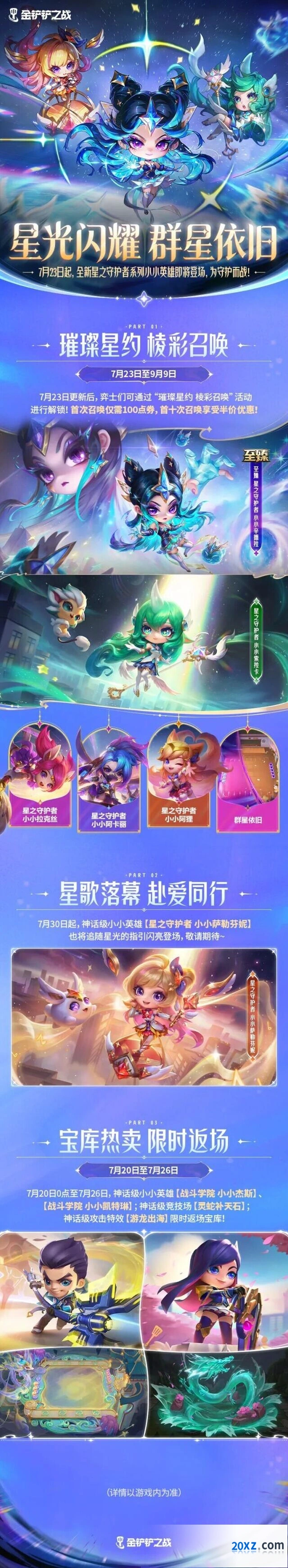 金铲铲之战星之守护者系列技巧