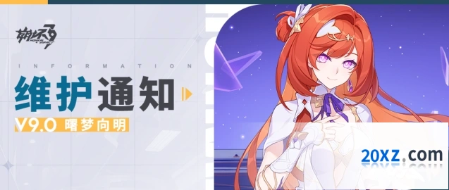 崩坏3 9.0版本更新维护通知抢先看