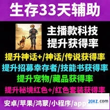 生存33天宠物系统获取指南