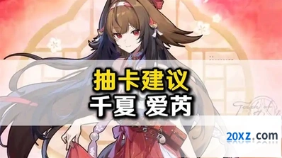 绝区零爱芮配队方案