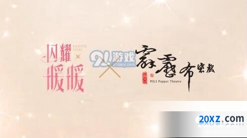 闪耀暖暖与霹雳布袋戏素还真联动攻略