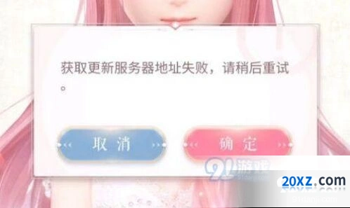 闪耀暖暖获取更新服务器地址失败指南