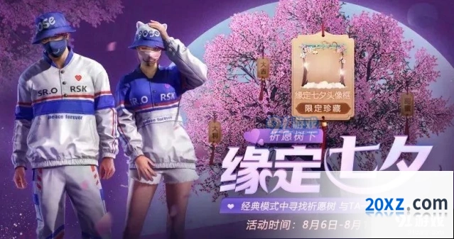 和平精英七夕祈愿活动玩法教程