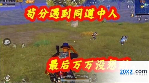 和平精英苟分玩法详细教程