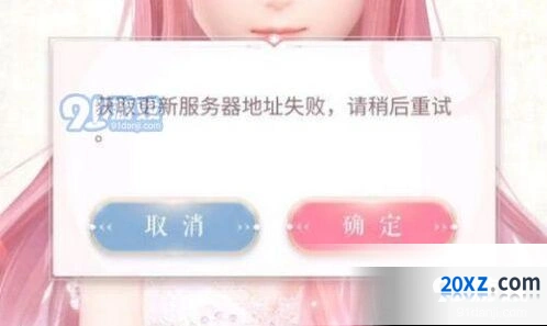 闪耀暖暖获取更新服务器地址失败攻略