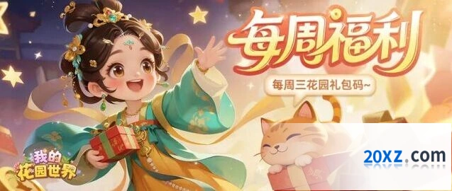 我的花园世界周礼包庭间栖夏领取方法指南