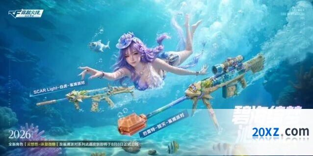 穿越火线8月版本新角色云悠悠-沐夏微醺及鲨滩派对皮肤来袭