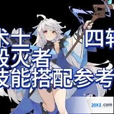杖剑传说四转术士技能加点攻略