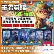 王者荣耀便宜英雄上分快的原因分析