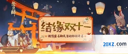 《阴阳师》双十一结缘活动完整攻略