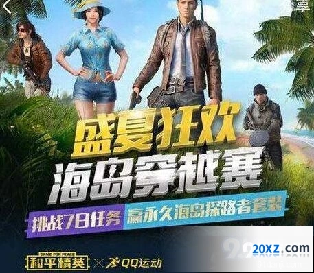 和平精英海岛穿越赛礼包领取技巧