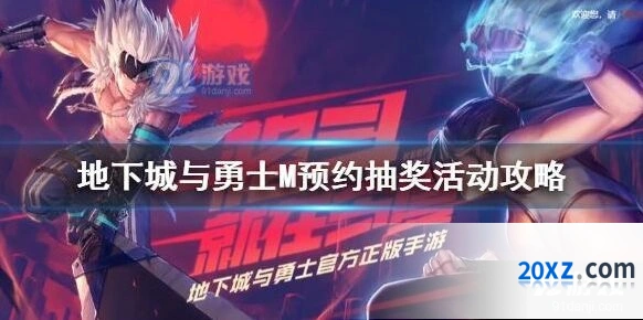 地下城与勇士M预约抽奖规则大全新