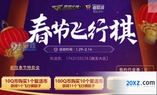 CF2020春节飞行棋活动内容详细介绍