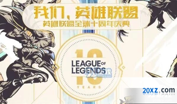 英雄联盟全球十周年庆典直播安排