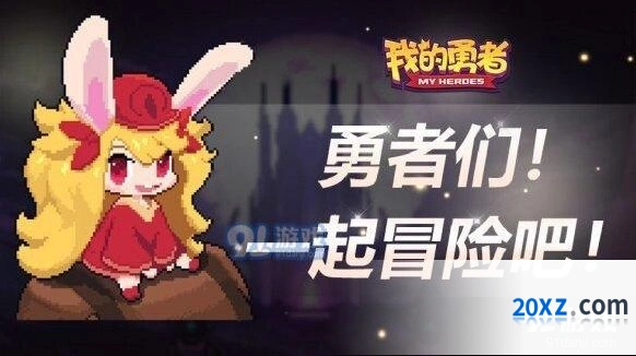 我的勇者8月27日更新内容指南