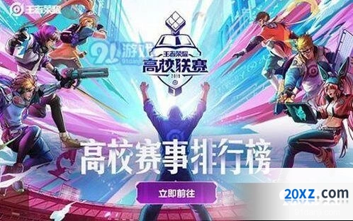 王者荣耀高校挑战赛入门指南