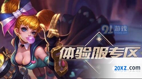 王者荣耀8月27日体验服抢号技巧