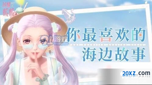 闪耀暖暖海边传说活动详情介绍