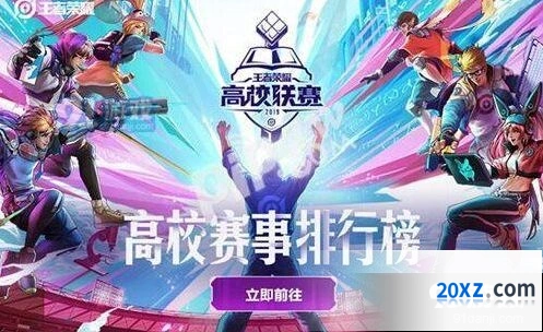 2019王者荣耀高校挑战赛活动指南