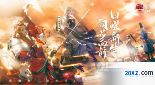 阴阳师三周年活动内容详细介绍指南