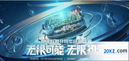 英雄联盟八周年狂欢盛典节目攻略