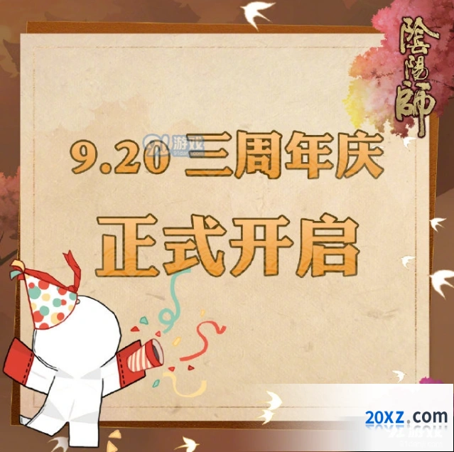 阴阳师三周年庆启动时间活动攻略
