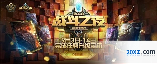 英雄联盟八周年战斗之夜活动攻略