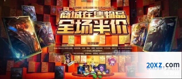 英雄联盟半价活动全览 LOL全半价活动公告