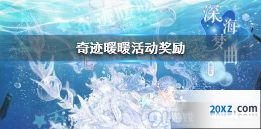 奇迹暖暖深海奇遇活动详情 活动玩法指南