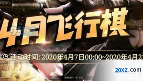 CF4月飞行棋 4月飞行棋活动网址详情分享