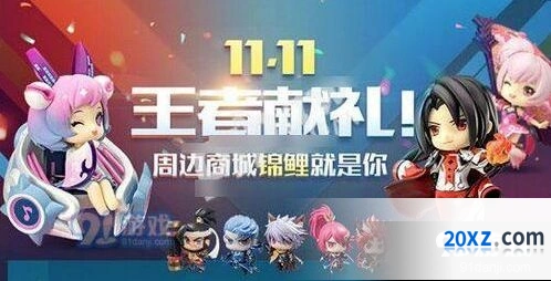 王者荣耀双11活动内容分享