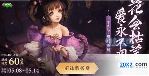2020王者荣耀小乔丁香结返场指南