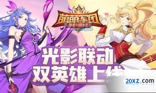 萌萌军团双英雄玩法详解