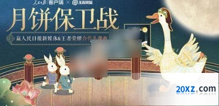 王者荣耀月饼保卫战活动开启日期