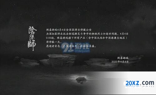 阴阳师2020年4月4日停服通知
