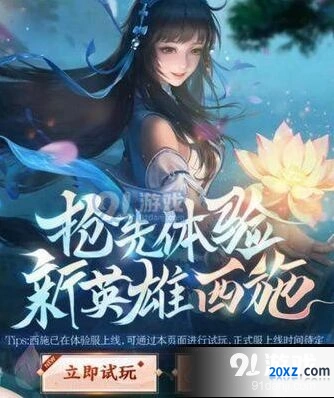 王者荣耀西施试玩活动参与攻略分享