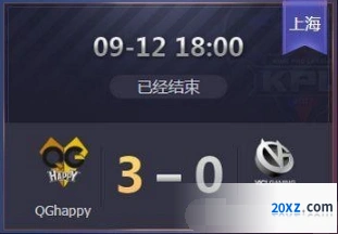 KPL秋季赛QGhappy对阵VG比赛回放视频
