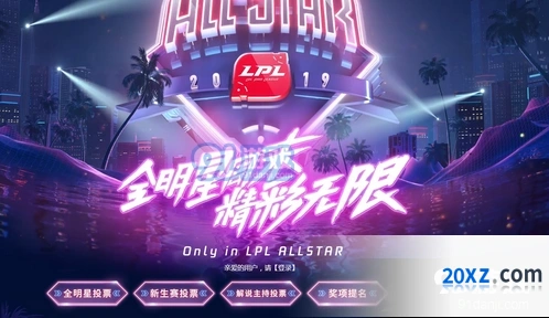英雄联盟全明星投票规则说明