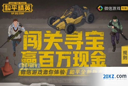和平精英闯关寻宝现金礼包在哪领