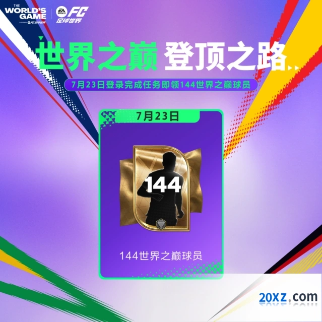 FC足球世界世界联赛球员推荐