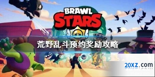 荒野乱斗预约奖励内容全览