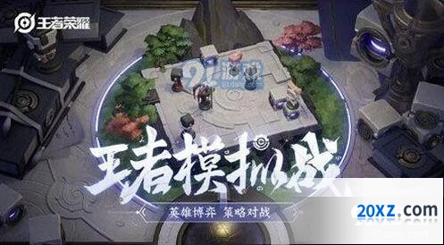 王者荣耀王者模拟战找不到入口怎么办