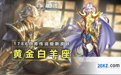 王者荣耀张良黄金白羊座购买攻略